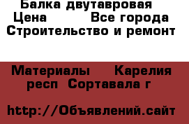 Балка двутавровая › Цена ­ 180 - Все города Строительство и ремонт » Материалы   . Карелия респ.,Сортавала г.